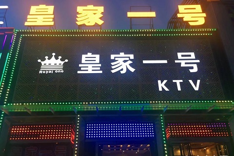 张家港皇家一号ktv