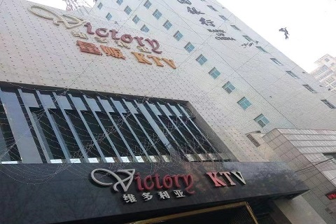 慈溪维多利亚ktv